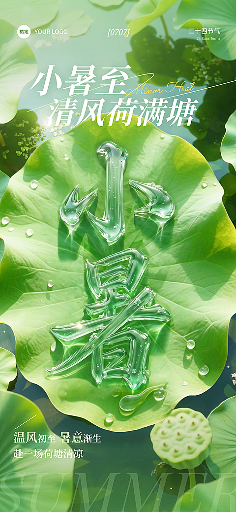 小暑节气祝福清新透通用全屏竖版海报