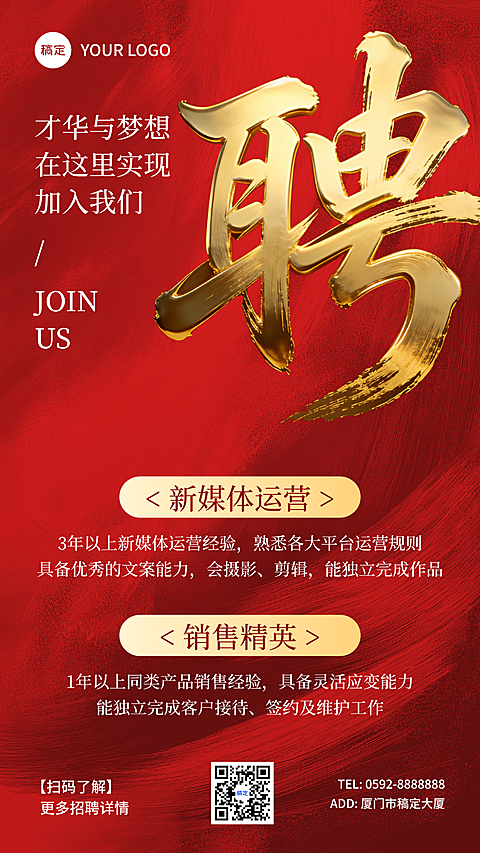 红色大气企业招聘竖版海报