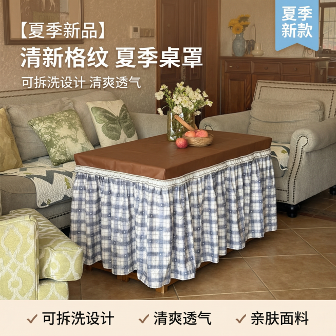 [主图 1] 夏季蓝格子桌罩客厅场景展示首图
[氛围/风格] 温馨舒适家居治愈风，午后自然光漫射，暖调柔和光影，真实生活感
[画面元素] 保持原图蓝格子布艺裙摆+棕色防水台面的桌罩完整居中展示，背景为预览效果