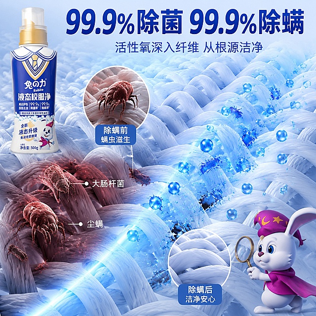 [主图-2] 兔之力液态校服净除菌除螨功效图 显微镜视角可视化
[氛围风格] 微观科技风 除菌除螨机理可视化 专业可信
[画质] 商业摄影质感 微观特效精致 产品真实 画面干净
[元素] 产品瓶身位于画面左上方 占比约30% 保持产品外观与输入图完全一致 杜绝变形色差。画面主体为显微镜视角下的织物纤维场景 白色纤维纹理清晰 左侧纤维上有红色标注的细菌和螨虫 形态可辨 右侧纤维上细菌和螨虫正在被蓝色活性氧气泡消灭 消散成碎片。一道蓝色光波从产品方向扫过纤维 所到之处细菌螨虫消失。有两个圆形放大 inset 小图 左上小图放大显示螨虫 标注"除螨前" 右下小图放大显示洁净纤维 标注"除螨后"。右下角戴紫色帽子的卡通兔子IP 兔子手持放大镜 表情认真。
[光影] 冷蓝色科技光 纤维边缘有轮廓光 蓝色光波自发光 细菌螨虫区域有暗红色微光对比 整体专业实验室感
[配色] 主色 科技蓝 + 洁净白 对比色 红色细菌标识 辅色 紫色兔子 与首图色板统一
[视角构图] 微观放大视角 左上产品 主体微观场景 两个圆形inset分布对角 信息丰富不杂乱 画面满屏无边框
[文字版式] 顶部居中大标题"99.9%除菌 99.9%除螨" 蓝色粗体超大字 数字最大最醒目。下方副标题"活性氧深入纤维 从根源洁净" 浅蓝色小号字。两个inset小图各有标注 左上"除螨前 螨虫滋生" 右下"除螨后 洁净安心" 白色小字。右侧有两处引线标注 分别指向细菌和螨虫 写"大肠杆菌""尘螨" 白色小字带引线
[输出要求] 1:1比例 文字清晰锐利 超高清商业摄影质感
[负向提示词] 变形 文字错乱 产品图模糊 背景杂乱 水印 电商平台Logo 多余的手 畸形手