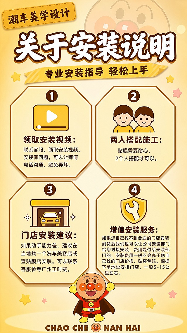 关于安装说明，暖黄聚光温馨家庭风，9:16竖版2K，无车图。

风格：暖米黄温馨家庭风，面包超人主题，亲子可爱，暖色调聚光背景，干净明亮。

画面内容（9:16竖版，无车图）：
- 背景：暖米黄色渐变背景，中心聚光效果，背景有大大的面包超人半透明剪影
- 左上角：暖黄色斜角方框标签"潮车美学设计"深棕色粗体毛笔字
- 顶部大标题："关于安装说明"白色粗毛笔字带棕色描边
- 标题下方暖黄斜条："专业安装指导 轻松上手"深棕色字
- 中部2x2四个浅暖黄八边形卡片，带棕色边框，每张带数字编号：
  1. 视频播放图标 + 领取安装视频：联系客服，领取安装视频。安装有问题，可以让师傅电话沟通，避免弄坏。
  2. 双人图标 + 两人搭配施工：贴膜需要耐心，2个人搭配才可以。
  3. 车库汽车图标 + 门店安装建议：如果动手能力差，建议在当地找一个洗车美容店或查贴膜店安装。可以联系客服参考广州工时费。
  4. 盾牌扳手图标 + 增值安装服务：如果您自己找不到合适的门店安装，到货后我们也可以让公司安装部门给您对接安装，费用是付给安装部门的，安装费用一般不会高于您自己找的门店价格，贴坏包赔。根据下单地址安排门店，一般5-15公里左右。
- 底部："CHAO CHE NAN HAI"深棕色粗体英文，中间小面包超人图标

暖黄聚光温馨风，与封面统一，文字清晰无错字，9:16竖版。