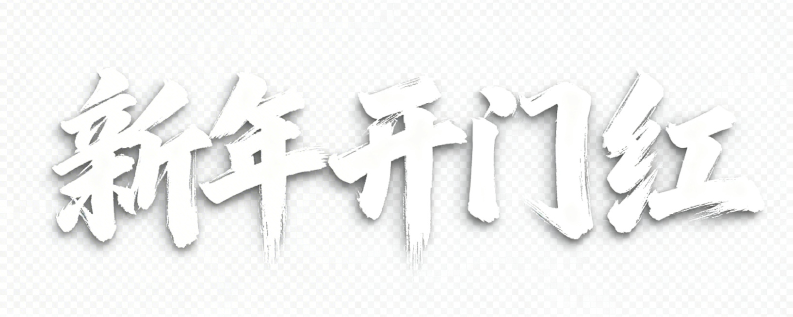 五个字“新年开门红”横向排成一排，纯白色毛笔书法字体，去掉红色背景，背景为透明，保留参考图的书法笔触质感，五个字横向均匀排列在同一排，无背景纯色字体预览效果