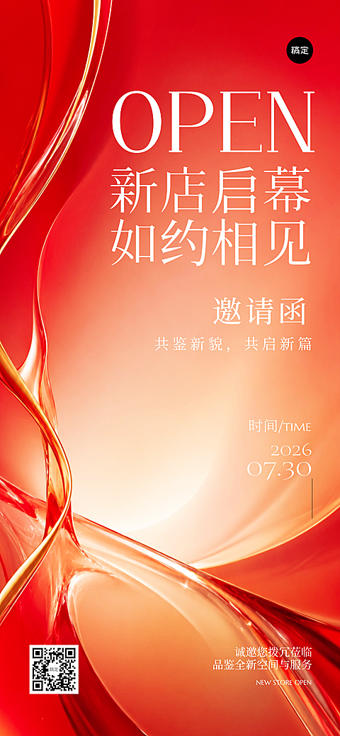 通用开业活动邀请函红色肌理感全屏竖版海报