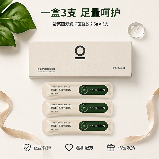 [主图-5] 舒芙茵源润抑菌凝胶全家福 规格展示 品质承诺
[氛围风格] 高级简约 品质可信 整洁陈列
[画质] 商业摄影质感 高清精致 产品排列整齐有序
[元素] Knolling平铺俯拍陈列 画面中央是舒芙茵源润抑菌凝胶外盒（米白色长盒），外盒前方整齐排列3支独立包装凝胶（米白色长条 墨绿色标签），呈一字排开。外盒左上方放一片新鲜绿叶 右上方放一颗晶莹水滴装饰 下方有浅米色丝带交叉点缀。背景为纯净的米白色哑光背景板。所有产品外观与输入图绝对一致 无变形色差。产品全家福整体占画面约70%。
[光影] 顶部均匀柔光箱照明 光线柔和均匀 产品下方有自然的浅淡投影 整体明亮干净 产品质感突出
[配色] 主色调米白 奶杏 辅助色墨绿 植物绿 透明水色
[视角构图] 正俯视角度 Knolling整齐排列 构图居中对称 画面干净整洁 满屏无边框
[文字版式] 画面顶部居中主标题"一盒3支 足量呵护" 墨绿色大号粗体无衬线字 主标题下方小字"舒芙茵源润抑菌凝胶 2.5g×3支" 深灰色 字号约为主标题40%。画面底部有三个服务承诺图标加文字 从左到右：盾牌图标+"正品保障" 心形图标+"温和配方" 礼盒图标+"私密发货" 文字均为深灰色小号字 三列均匀分布 文字都放在上下负空间 不遮挡产品
[输出要求] 1:1比例 文字清晰可辨 超高清商业摄影质感
[负向提示词] 变形 文字错乱 产品模糊 背景杂乱 水印 电商平台Logo 价格信息 促销字样