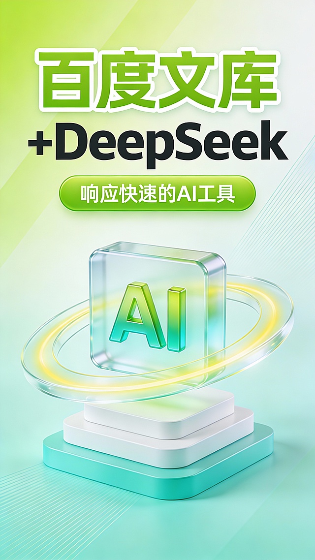 这是一张竖版科技感广告图，采用现代 3D 玻璃拟态与微立体设计风格，主色调为渐变青柠绿与薄荷白，辅以嫩黄、浅青线条点缀，营造清爽、鲜活、智能的视觉氛围。画面顶部是超大号青柠绿粗体 “百度文库”，带白色描边，下方紧接黑色 “+DeepSeek” 字样，字体厚重有力；其下是一个青柠绿圆角矩形按钮，内嵌白色文字 “响应快速的 AI 工具”。视觉中心是一个悬浮的 3D AI 图标：主体为半透磨砂玻璃质感方块，内嵌立体青柠绿 “AI” 字母，置于多层白色与浅青基座之上，周围环绕流动的透明环形光带，光带边缘晕染嫩黄渐变，象征数据流转与智能响应。背景为柔和的青柠绿与薄荷白渐变，搭配抽象斜向动态线条，线条轻盈舒展，增强空间纵深与科技动感。构图上文字居上、图形居中，信息层级清晰，视觉引导流畅，整体强调产品融合创新、响应迅捷的核心价值，适用于 AI 工具类品牌推广。