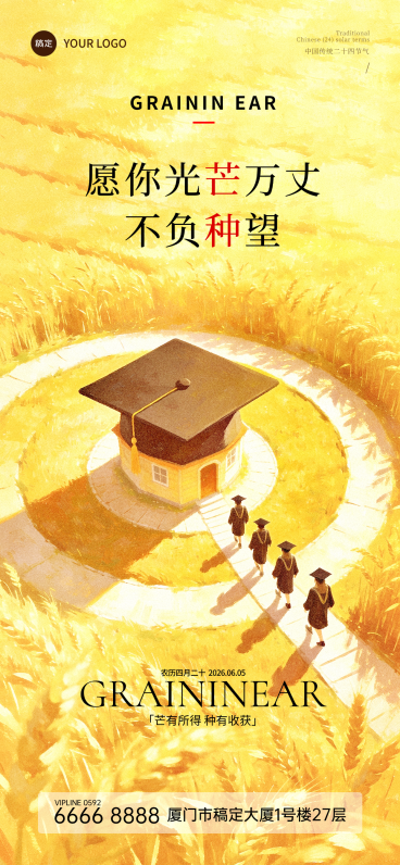 芒种节气毕业季祝福通用青春励志感全屏竖版海报预览效果