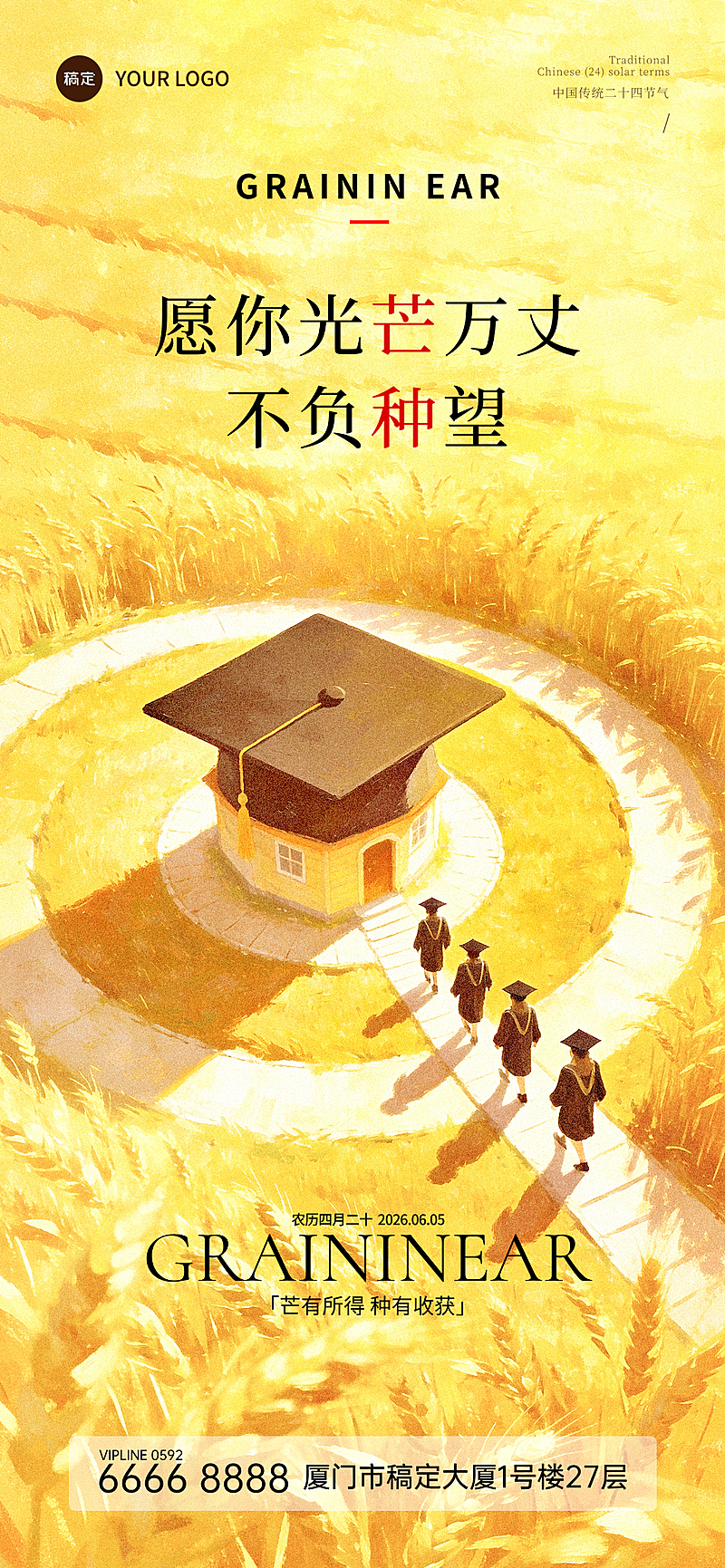 芒种节气毕业季祝福通用青春励志感全屏竖版海报