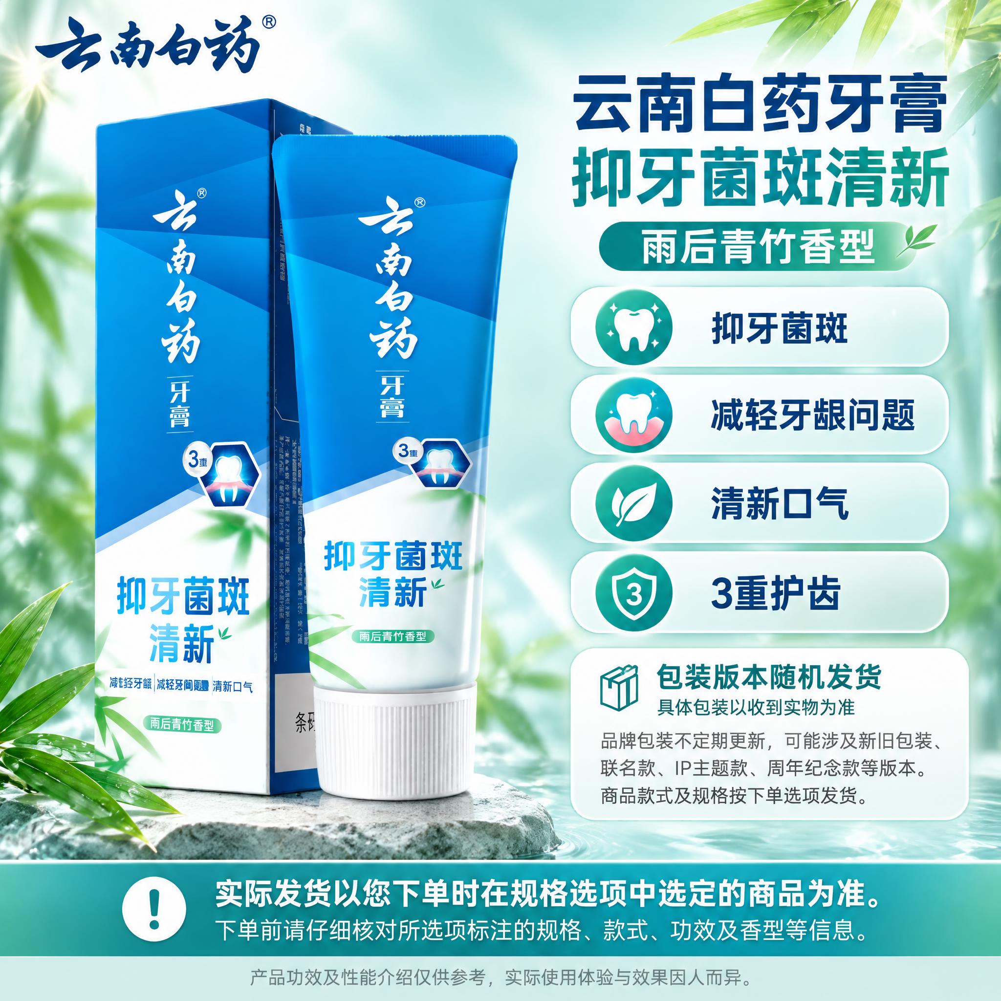 [单品图] 云南白药抑牙菌斑清新雨后青竹香型牙膏单品展示。单品… - 图片创意预览