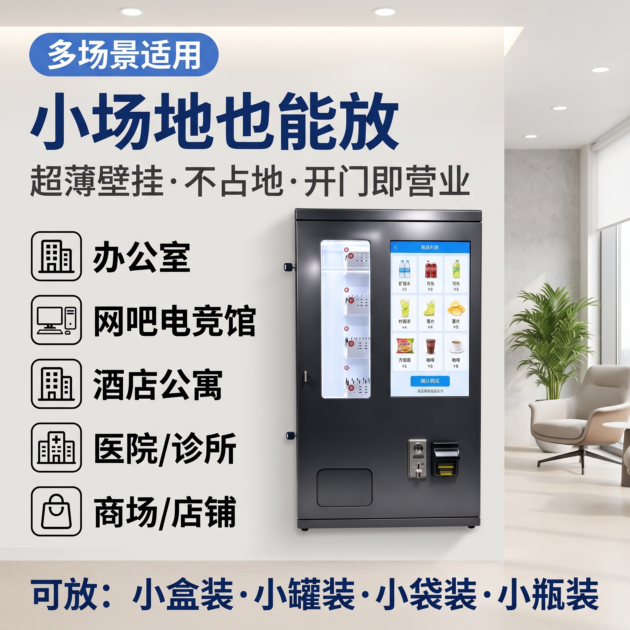 [主图-4] 壁挂式带屏售货机真实使用场景图，明亮办公室/写字… - 图片创意预览