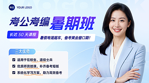 考公考编暑假班招生优势教育培训机构宣传横版海报