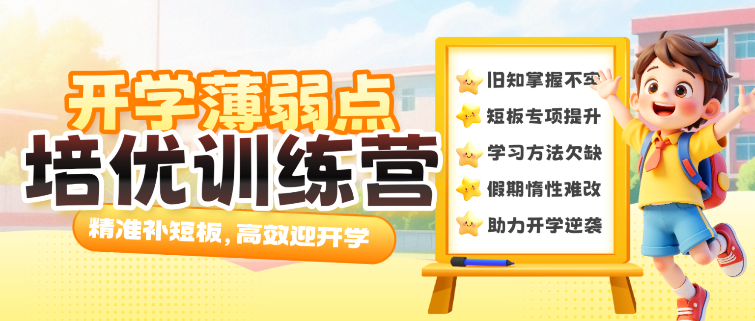 开学季K12教育课程营销宣传公众号首图预览效果