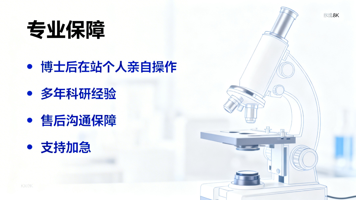 白色背景，科技蓝主色，极简排版，专业科研视觉风格，高清8K，无水印，标题：“专业保障”，分点排版：“博士后在站个人亲自操作”“多年科研经验”“售后沟通保障”“支持加急”，背景可淡淡虚化显微镜轮廓线条，预览效果