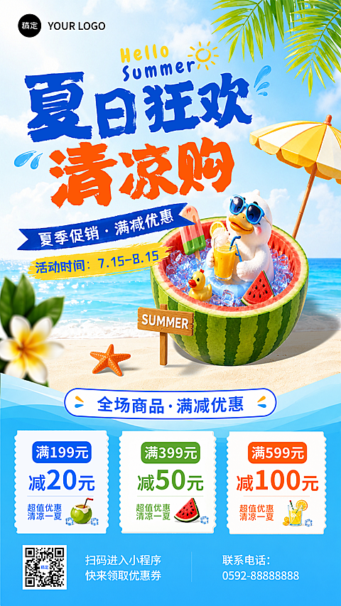 夏日狂欢促销满减优惠海报