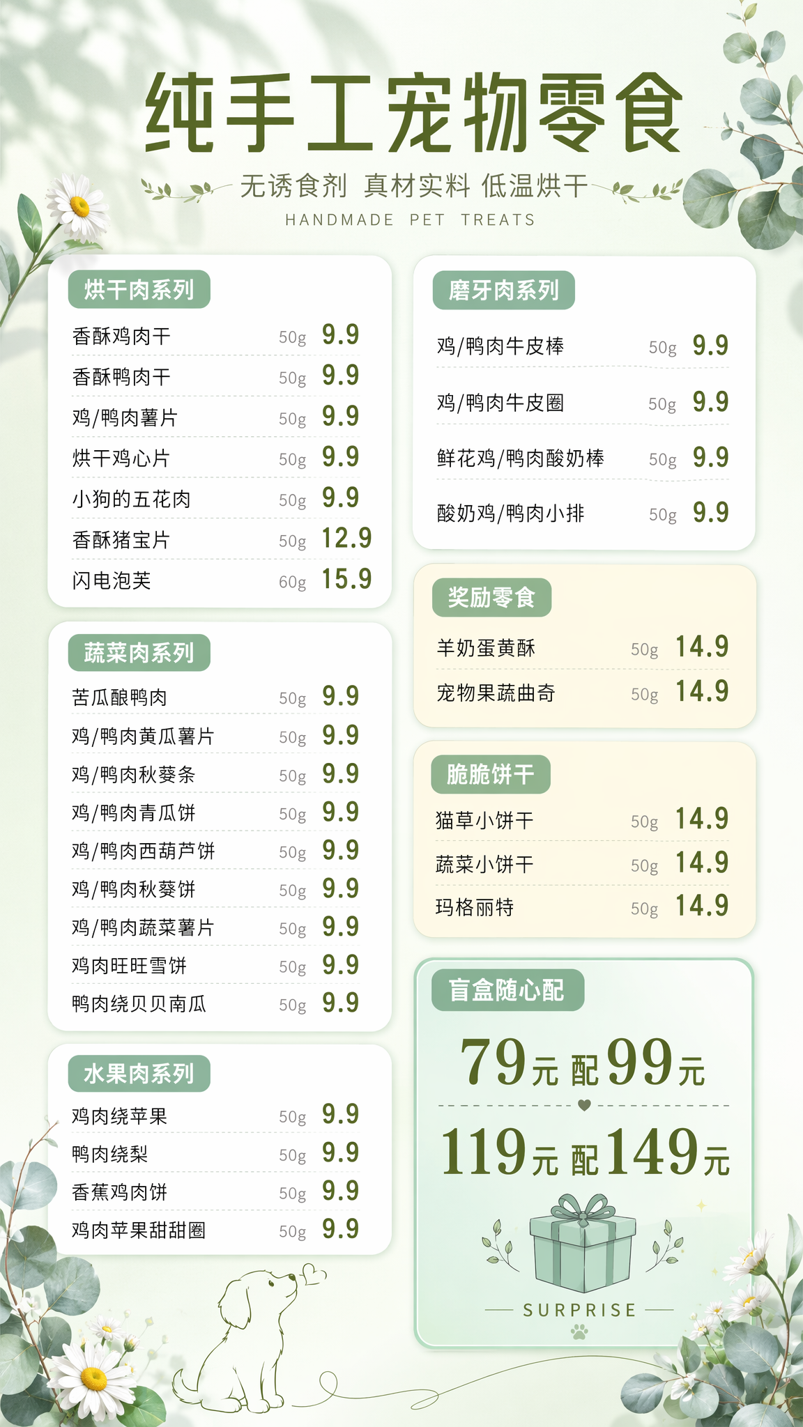 一张竖版9:16的纯手工宠物零食价目表海报，清新自然绿植ins… - 图片创意预览