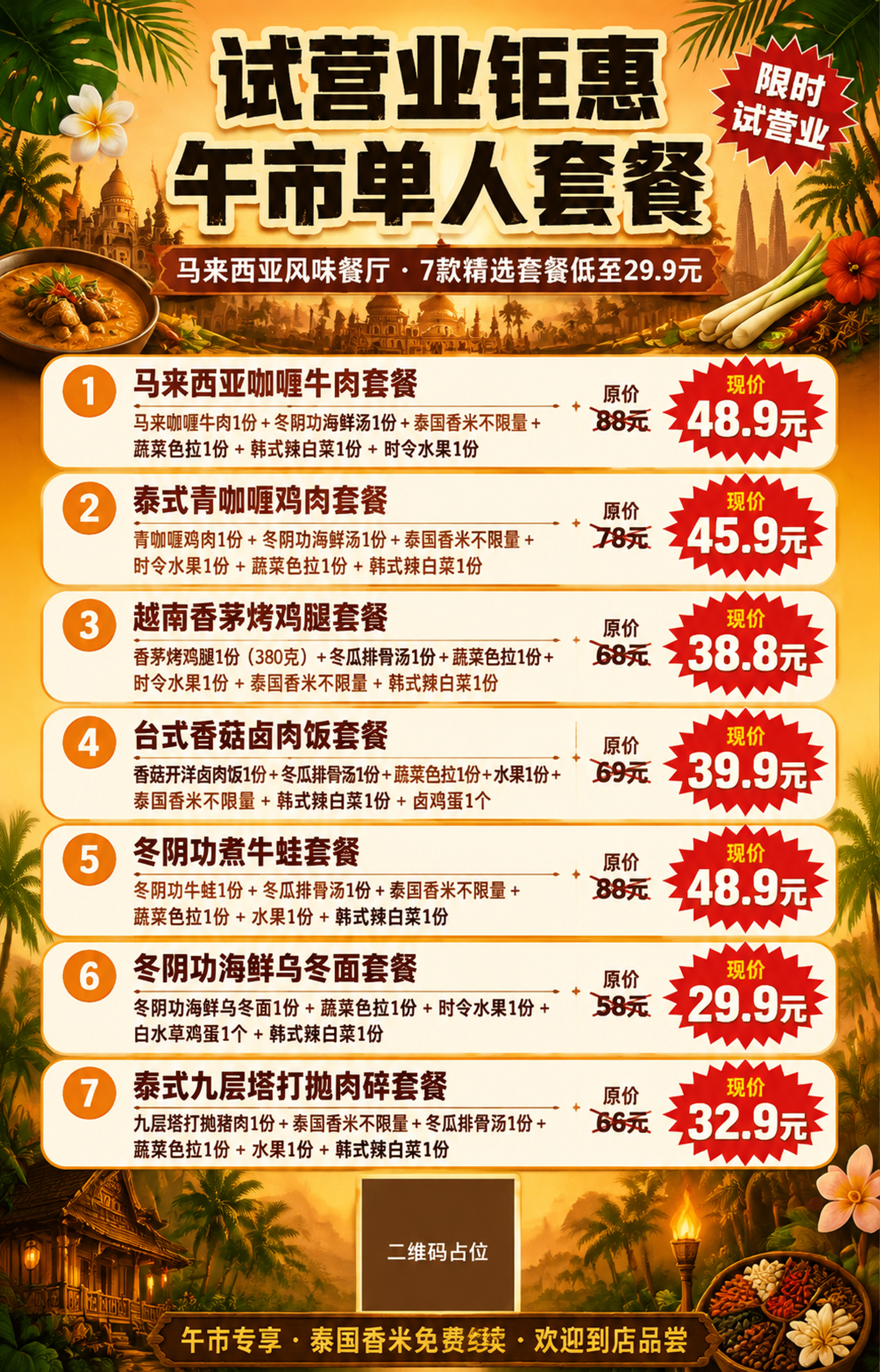 一张马来西亚风格餐厅试营业午市套餐促销海报，竖版77x120c… - 图片创意预览