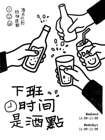 下班酒点聚会治愈风海报。画面展示多只手举杯碰杯场景，包含啤酒瓶、易拉罐与玻璃杯元素。手绘黑白线条风格，传达下班后放松社交氛围。适合酒吧宣传或聚会邀约使用。