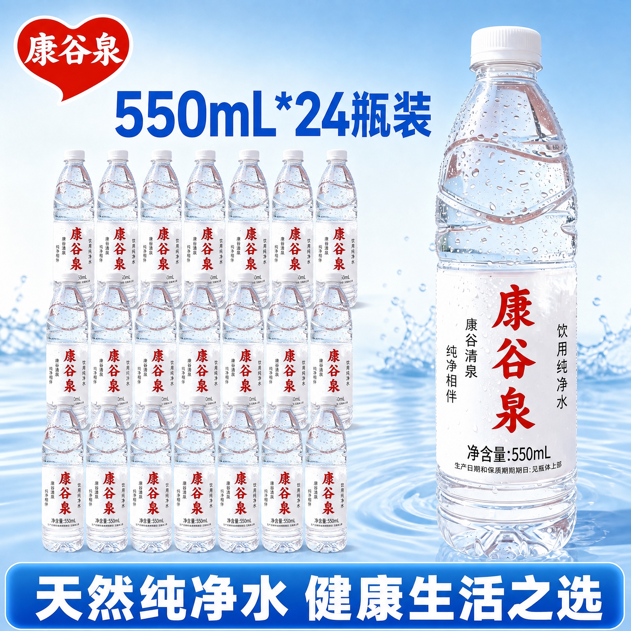 [单张主图] 康谷泉饮用纯净水550mL，爆款促销感主图，参考… - 图片创意预览