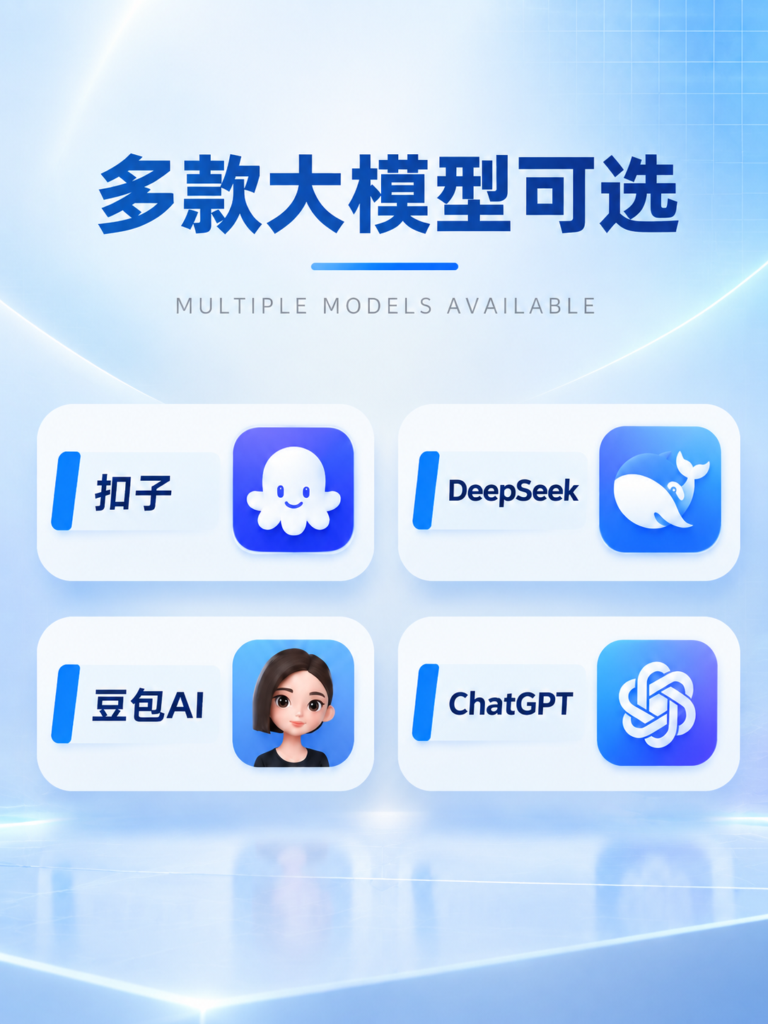 生成「多款大模型可选」信息图竖版，3:4比例，与主图同一套视觉… - 图片创意预览