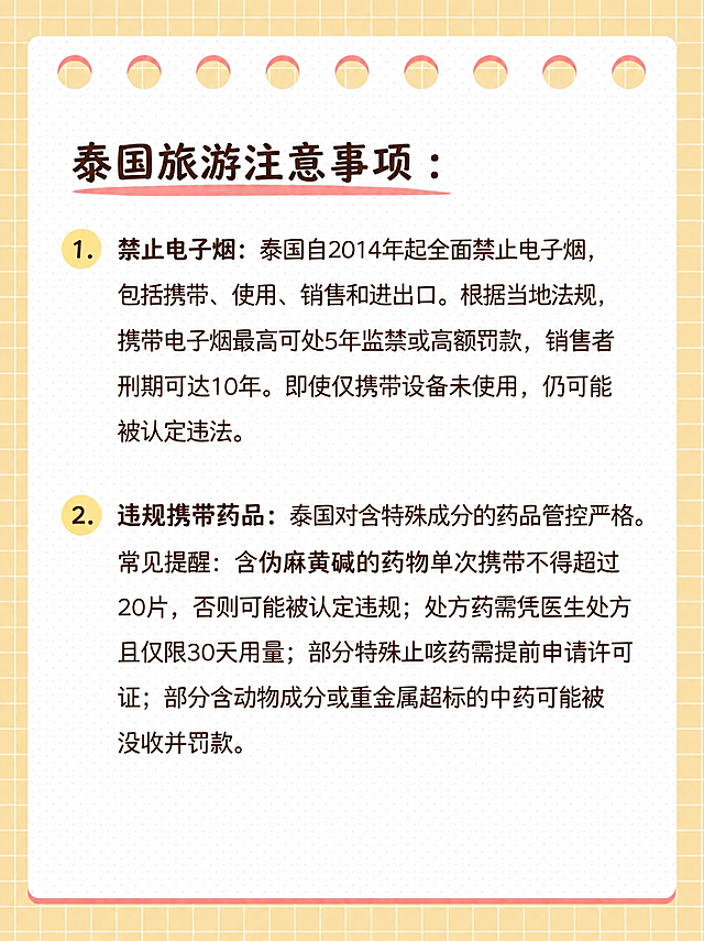 保留原有笔记本风格，将以下泰国旅游注意事项文字添加到图片中，排版清晰整齐，保持原有浅黄色网格背景和白色内页：
泰国旅游注意事项：
1. 禁止电子烟：泰国自2014年起全面禁止电子烟，包括携带、使用、销售和进出口。根据当地法规，携带电子烟最高可处5年监禁或高额罚款，销售者刑期可达10年。即使仅携带设备未使用，仍可能被认定违法。
2. 违规携带药品：泰国对含特殊成分的药品管控严格。常见提醒：含伪麻黄碱的药物单次携带不得超过20片，否则可能被认定违规；处方药需凭医生处方且仅限30天用量；部分特殊止咳药需提前申请许可证；部分含动物成分或重金属超标的中药可能被没收并罚款。