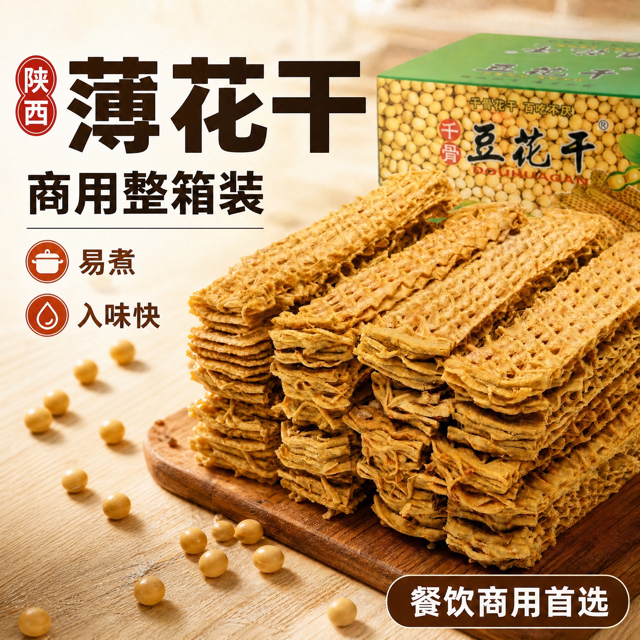 修改这张陕西薄花干主图：1. 左上角竖排红底白字圆章中的"陕西… - 图片创意预览