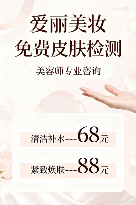 美容护理宣传海报，温馨优雅的美妆店风格，整体色调柔和清新，画面顶部是醒目的「爱丽美妆」品牌名称，大字突出显示「免费皮肤检测」，下方标注「美容师专业咨询」，再往下是两个服务项目，分别是「清洁补水---6预览效果