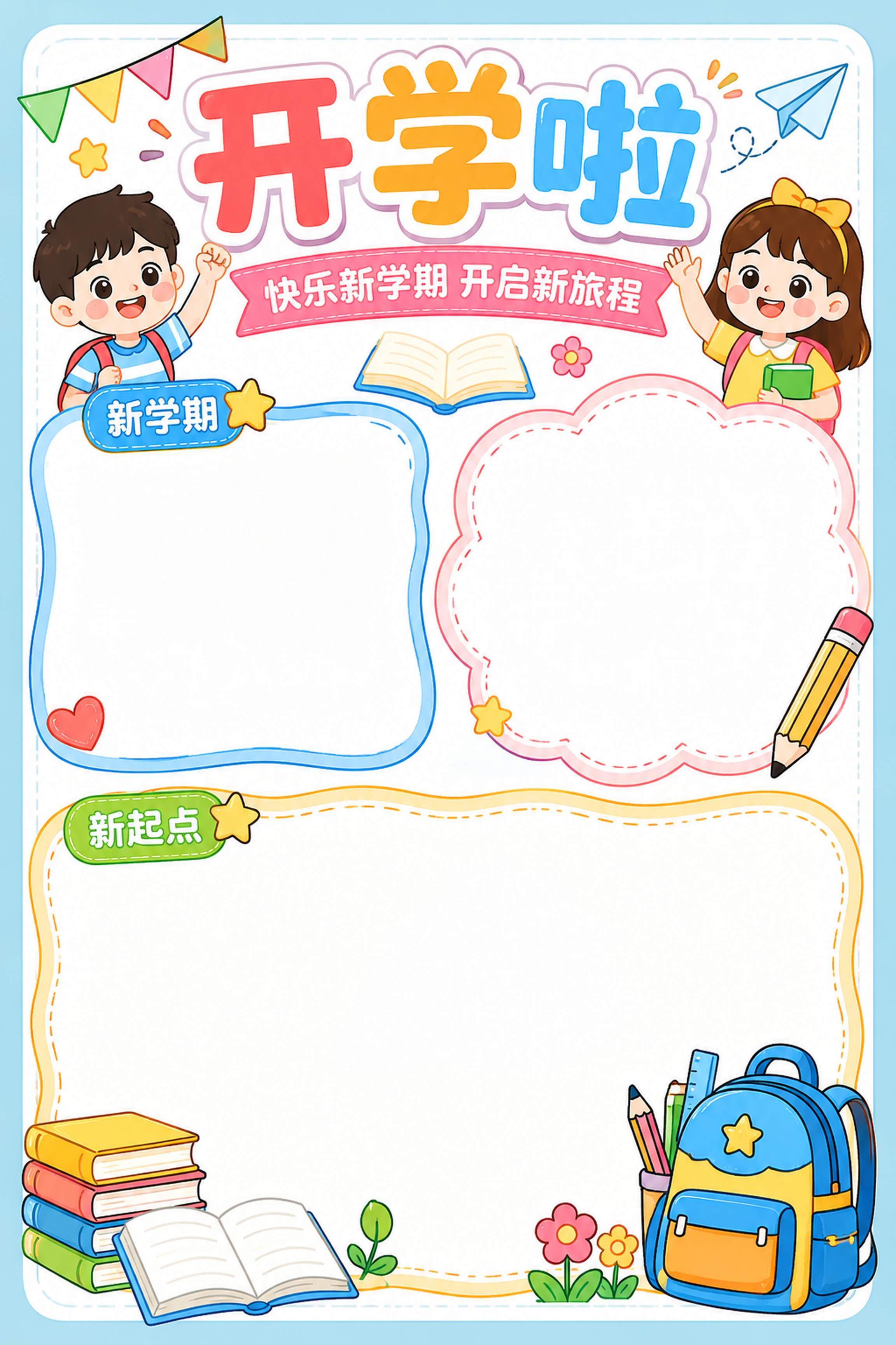 开学啦手抄报模板 - 图片创意预览