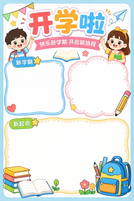 开学啦手抄报模板预览效果