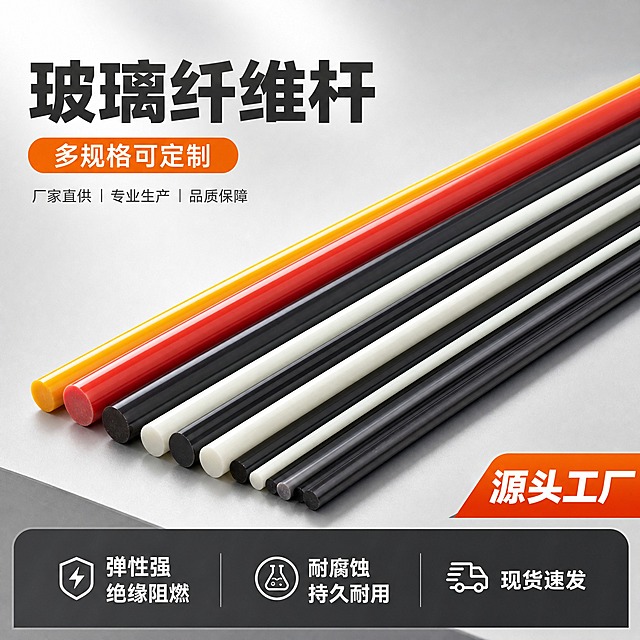 [主图-1] 玻璃纤维杆首图 展示产品全貌与多色多规格阵列 突出源头工厂专业感。
[统一基调] 1688 B端工业风 浅灰色渐变背景 主标题深灰色粗黑体 强调色橙色 辅助文字深灰色 卡片式信息条 整体清爽规整专业。
[画面] 画面中心主体为多支不同颜色不同直径的玻璃纤维杆 整齐平行排列 从左下向右上延伸 颜色包含本色 白色 黑色 红色 黄色等 杆体表面光滑有光泽 截面圆润 产品占画面约70% 底部放置浅灰色简约台面 产品自然放置有轻微接触阴影 左上角预留品牌logo位置 右下角橙色角标写"源头工厂"。
[光影质感] 商业摄影质感 主光从左上方45度照射 杆体表面有清晰高光带 底部有柔和接触阴影 材质表现为光滑玻璃纤维质感 反光干净不发脏。
[配色] 背景浅灰渐变 主体多色玻璃纤维杆 主标题深灰色 强调色橙色 辅助文字深灰色。
[文字版式] 顶部左侧主标题大字"玻璃纤维杆" 字体粗黑体 深灰色 主标题下方橙色胶囊标签写"多规格可定制" 底部通栏深灰色信息条 白色文字分三栏 左"弹性强 绝缘阻燃" 中"耐腐蚀 持久耐用" 右"现货速发" 文字清晰不遮挡主体。
[输出要求] 1:1正方形 2048x2048 产品清晰完整 文字清晰可读 无变形 无错字 无水印 无平台logo 无杂乱背景。