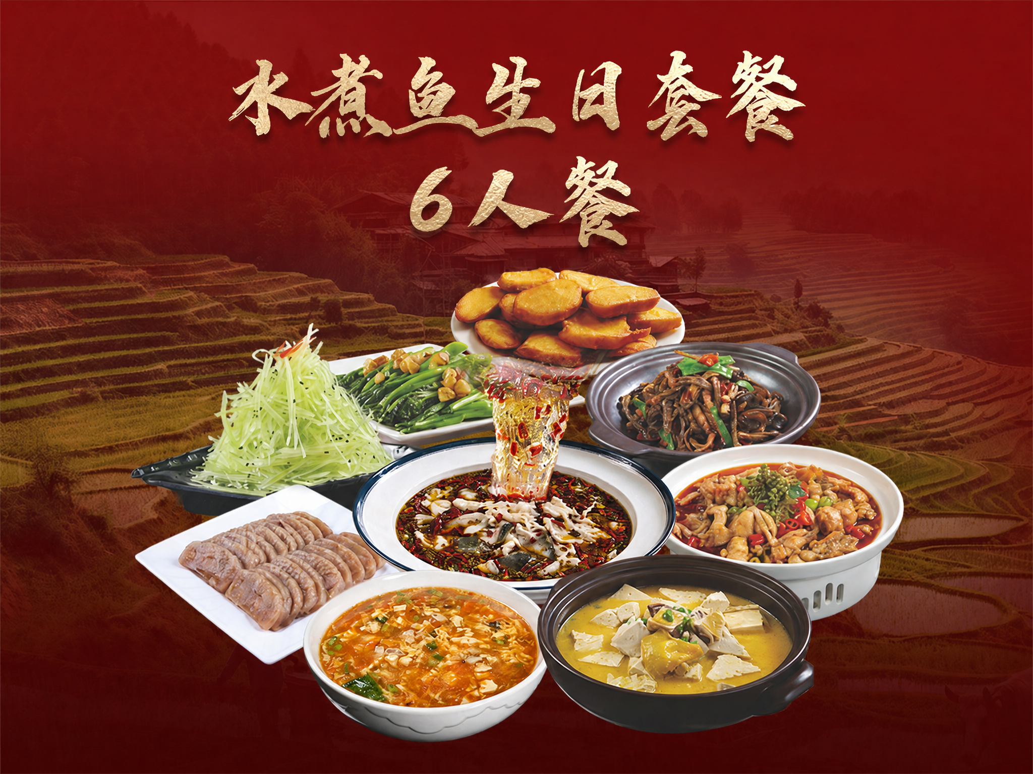 基于上传的水煮鱼生日套餐海报进行修改，将原有的"5-6人餐"文… - 图片创意预览