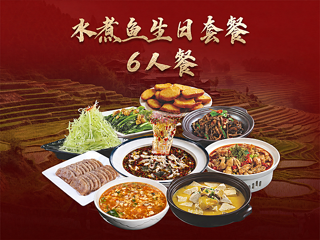 基于上传的水煮鱼生日套餐海报进行修改，将原有的"5-6人餐"文字替换为"6人餐"，其余内容保持不变。保留所有菜品的外观、摆盘、背景梯田风景、红金配色风格、主标题"水煮鱼生日套餐"金色书法字体，整体版式构图完全一致，仅修改副标题中的人数文字。画面中所有数字必须精确渲染，不得出现错位、遗漏或编造的数字。"6人餐"三个字使用与原图相同的金色书法风格，位置、大小与原"5-6人餐"一致。