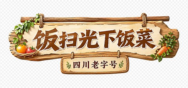 根据图片的生鲜水果店直播背景风格，制作一个直播上方贴片，主标题：饭扫光下饭菜，副标题：四川老字号，风格匹配生鲜水果生鲜卖场的原木暖调风格，设计自然贴合现有背景，生成PNG透明背景，文字清晰醒目，保留设计感和品牌感
