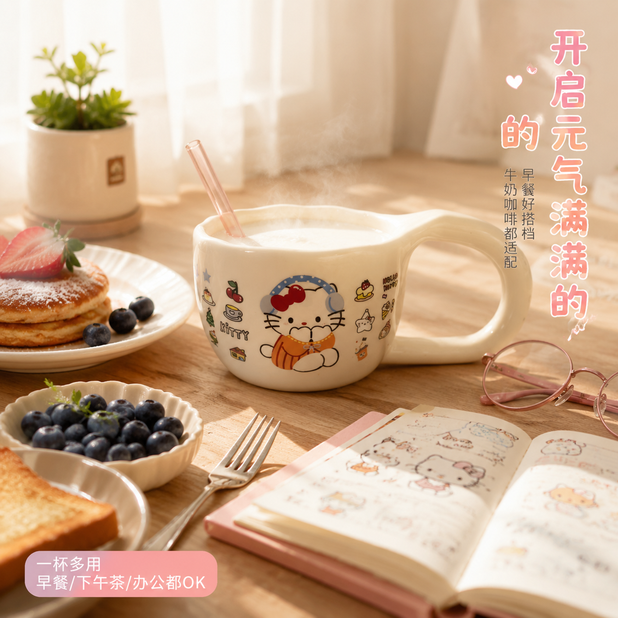 [主图-4] Hello Kitty马克杯早餐场景使用图，温馨… - 图片创意预览