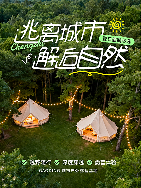 夏季实景风户外露营帐篷宣传推广清新感小红书封面