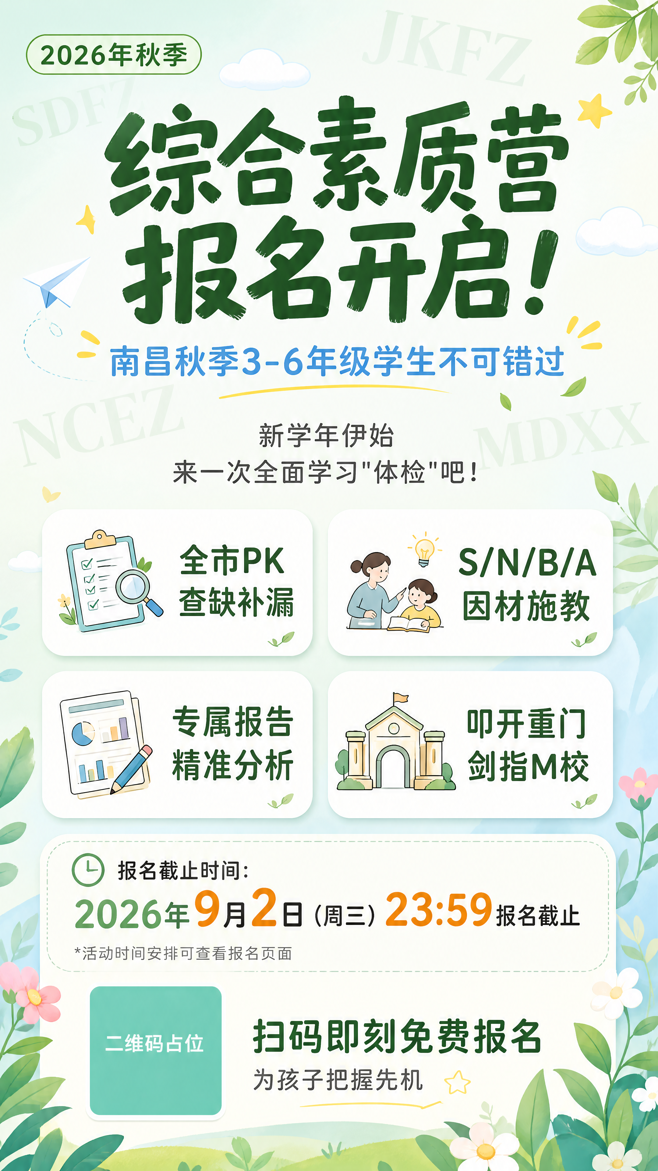综合素质营招生海报，9:16竖版比例，4K分辨率。小清新风格，… - 图片创意预览