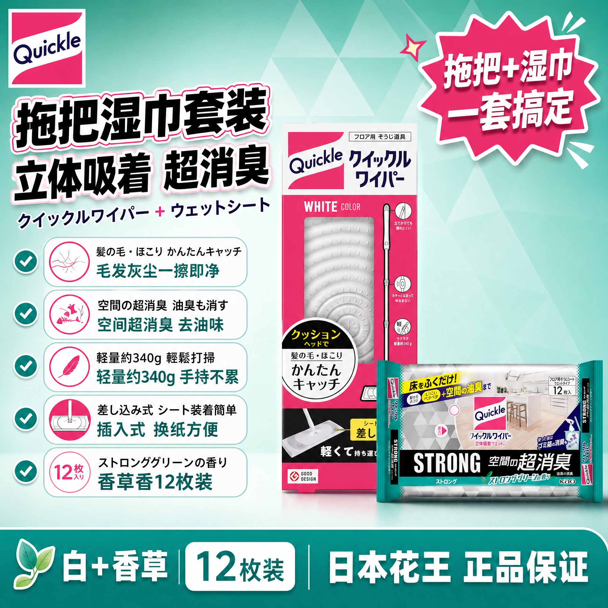 [单张主图] 花王Quickle拖把湿巾组合 白色拖把+香草香… - 图片创意预览