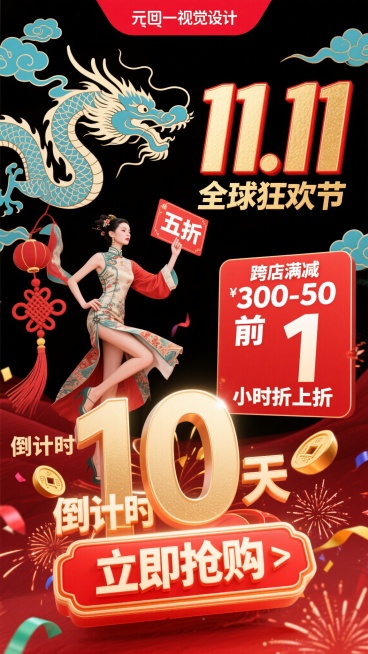 双十一视觉设计，国潮东方美学与促销氛围融合，主色调中国红，辅助色烫金、墨黑，点缀色青蓝。顶部左侧抽象化龙纹+祥云组合图案，龙纹线条简化，祥云围绕舒展；右侧烫金粗宋体“11.11”大标题，边缘红色描边，预览效果