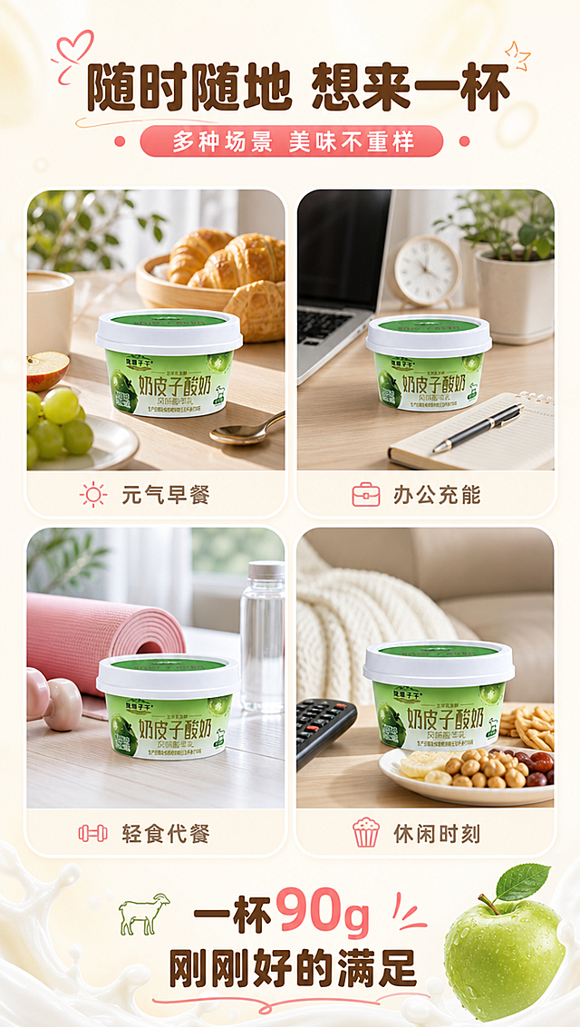[商品] 使用【图6】青苹果味酸奶杯（绿色杯身）；保留杯身品牌Logo、"青苹果味"等所有包装文字、颜色和材质；产品在办公场景中自然呈现。
[画面] 目标：场景种草，展示多场景食用，强化日常刚需。构图：2×2场景拼图（圆角卡片），左上=居家早餐场景（酸奶+面包+水果），右上=办公室下午茶场景（酸奶+电脑+笔记本），左下=健身后轻食场景（酸奶+瑜伽垫/运动装备），右下=追剧休闲场景（酸奶+遥控器/零食盘）；每个场景中酸奶杯清晰可见，占卡片约30%；画面顶部为标题区，底部为总结语。
[视觉] 套系策略：风格=清新治愈乳品商业摄影风；标题字=圆润无衬线粗体（现代感）；正文字=简洁无衬线体；主色=奶白色+浅奶黄；背景延展=基于奶白色做渐变层次、柔光光斑、细腻奶质纹理；强调色=蜜桃粉，仅用于小面积图标、引线和标签点缀；标题色=深棕咖色；正文色=中暖灰色；组件=圆角浅底信息卡、细线引线、圆形口味图标；光影=左前侧暖柔光，奶质高光柔和。
[文字] 顶部主标题："随时随地 想来一杯"，副标题："多种场景 美味不重样"；每个场景卡片下方配小字标签："元气早餐""办公充能""轻食代餐""休闲时刻"；底部总结语："一杯90g 刚刚好的满足"；所有文字横排，移动端可读。
[规格] 淘宝/天猫详情页单屏9:16竖版，4K分辨率，负向提示：避免变形、错字、文字过小、冷蓝背景、包装文字错乱、产品比例失真、极限词。