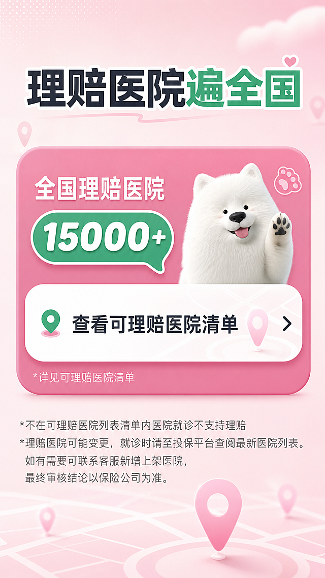 基于参考图4，重新设计为竖版9:16完整海报。顶部大标题"理赔医院遍全国"，"遍全国"为绿色。中部粉色大圆角卡片，左侧白色大字"全国理赔医院"，右侧绿色对话气泡框内白色大字"15000+"，"15000+"加粗突出。卡片右侧有一只可爱的白色萨摩耶3D形象，微笑招手，旁边粉色爪印装饰。卡片内下方白色圆角长条，左侧绿色定位图标，文字"查看可理赔医院清单"，右侧箭头。卡片底部小字"*详见可理赔医院清单"。海报底部灰色小字说明："*不在可理赔医院列表清单内医院就诊不支持理赔 *理赔医院可能变更，就诊时请至投保平台查阅最新医院列表。如有需要可联系客服新增上架医院，最终审核结论以保险公司为准。"背景淡粉色渐变，点缀地图定位图标，温暖可爱风格，版式精美，无二维码，无立即投保按钮。画面中"15000+"数字必须精确渲染。