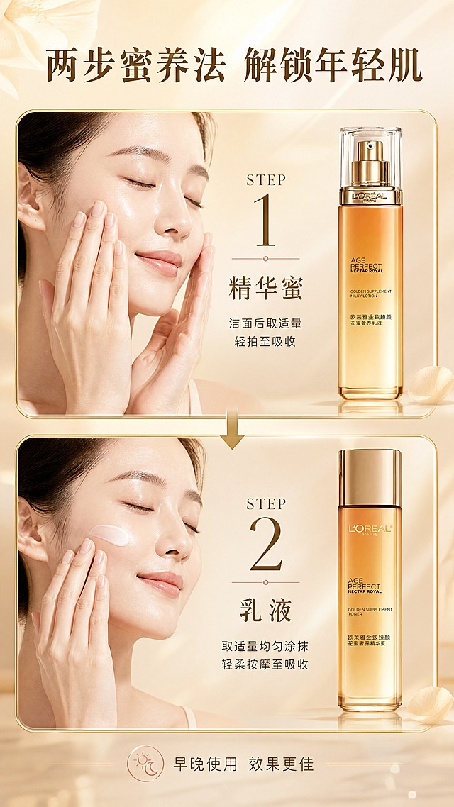 [商品] 使用【图1】欧莱雅金致臻颜花蜜水乳套装两瓶；保留两瓶外观、颜色、Logo与文字；产品分别放置在步骤1和步骤2旁，作为步骤对应产品。
[画面] 目标：使用步骤页，教学正确护肤流程。构图：上下两步分栏布局，上半部分为第1步精华蜜，配亚洲女性手部轻拍面部的局部动作，旁边放精华蜜瓶；下半部分为第2步乳液，配手部涂抹乳液的局部动作，旁边放乳液瓶；中间用金色箭头连接；背景为浅香槟金渐变梳妆台场景。
[视觉] 套系策略：风格=高端奢华法式护肤商业摄影；标题字=优雅衬线粗体；正文字=现代简洁无衬线体；主色=琥珀金+暖香槟金；背景延展=基于暖金色做深浅渐变、丝缎光泽、柔焦光晕与花瓣质感；强调色=玫瑰金，仅用于小面积图标、引线和标签点缀；标题色=深金棕；正文色=暖棕灰；组件=圆角金边信息卡、细线金色引线、圆形icon；光影=左前侧暖柔光，产品带玻璃反光与底部柔和投影。
[文字] 顶部主标题「两步蜜养法 解锁年轻肌」；第1步标注「STEP 1 精华蜜」+「洁面后取适量 轻拍至吸收」；第2步标注「STEP 2 乳液」+「取适量均匀涂抹 轻柔按摩至吸收」；底部小字提示「早晚使用 效果更佳」；所有文字横排，步骤编号放大突出。
[规格] 图片比例9:16竖版，4K分辨率，负向提示：避免变形、错字、文字过小、冷蓝背景、产品颜色改变、医疗术语、绝对化用语。