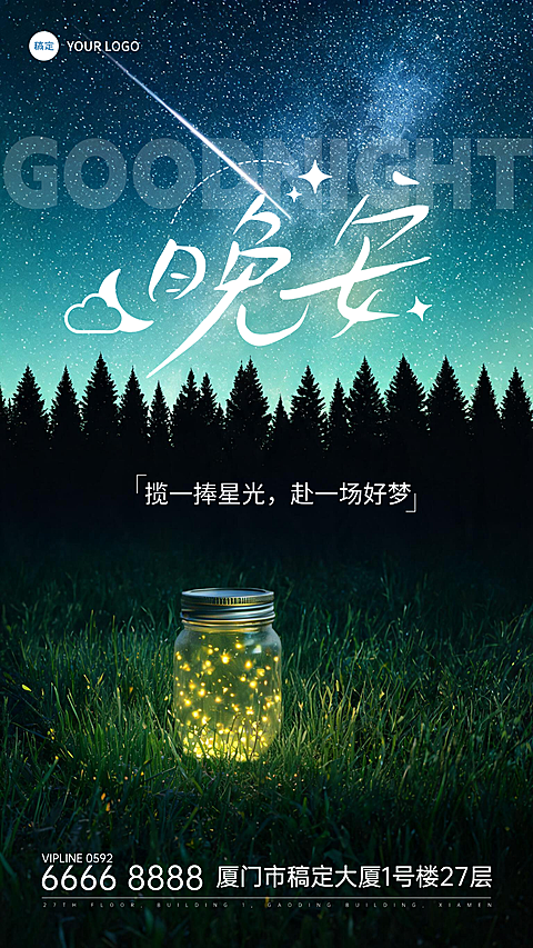晚安海报全屏竖版海报 #自然景观  #自然  #萤火虫  #夜晚  #书法  #天空