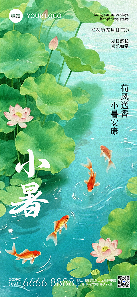 小暑节气祝福宣传清新插画风通用全屏竖版海报