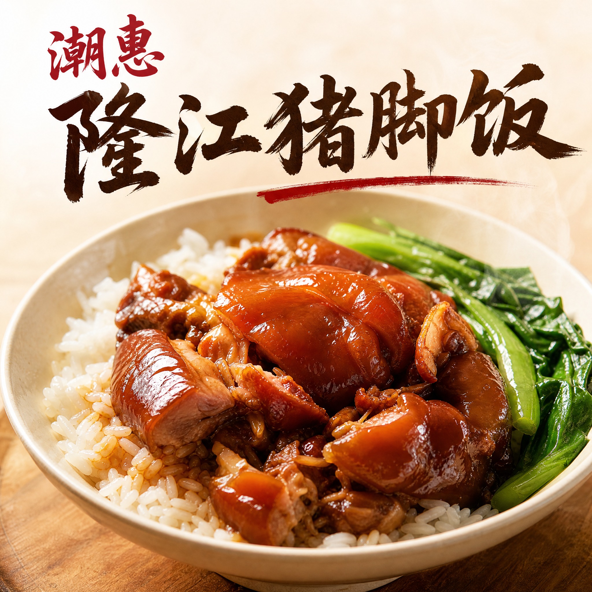 潮惠隆江猪脚饭店铺头像设计，800x800正方形，画面中央是一… - 图片创意预览