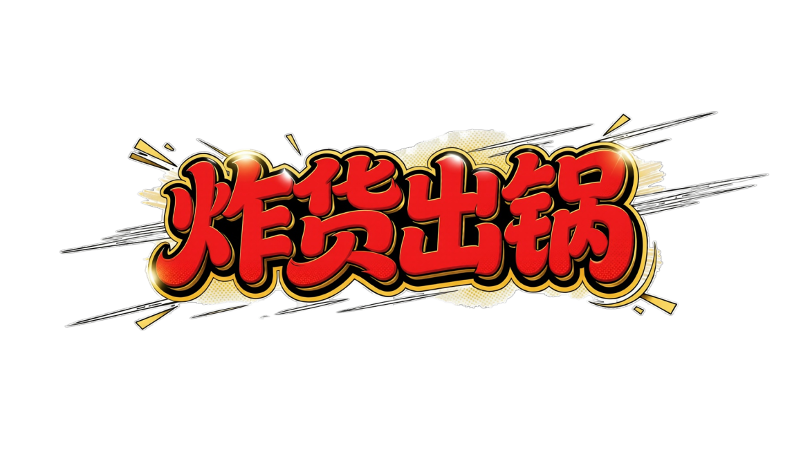 将文字改成鲜亮扎眼的颜色预览效果