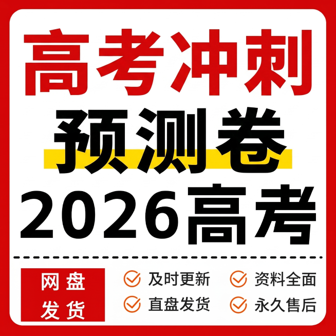 仿照参考图片的红色撞色简约排版风格，制作闲鱼商品主图，主体大字文案改为"高考冲刺 预测卷 2026"，保留左下角红色块标注"网盘发货"和右下角四项服务承诺，保持整体醒目风格预览效果