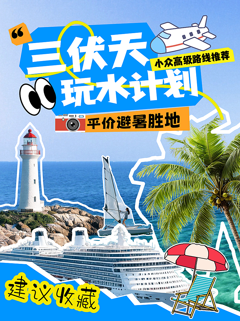 三伏天暑假玩水避暑计划旅行攻略小红书封面