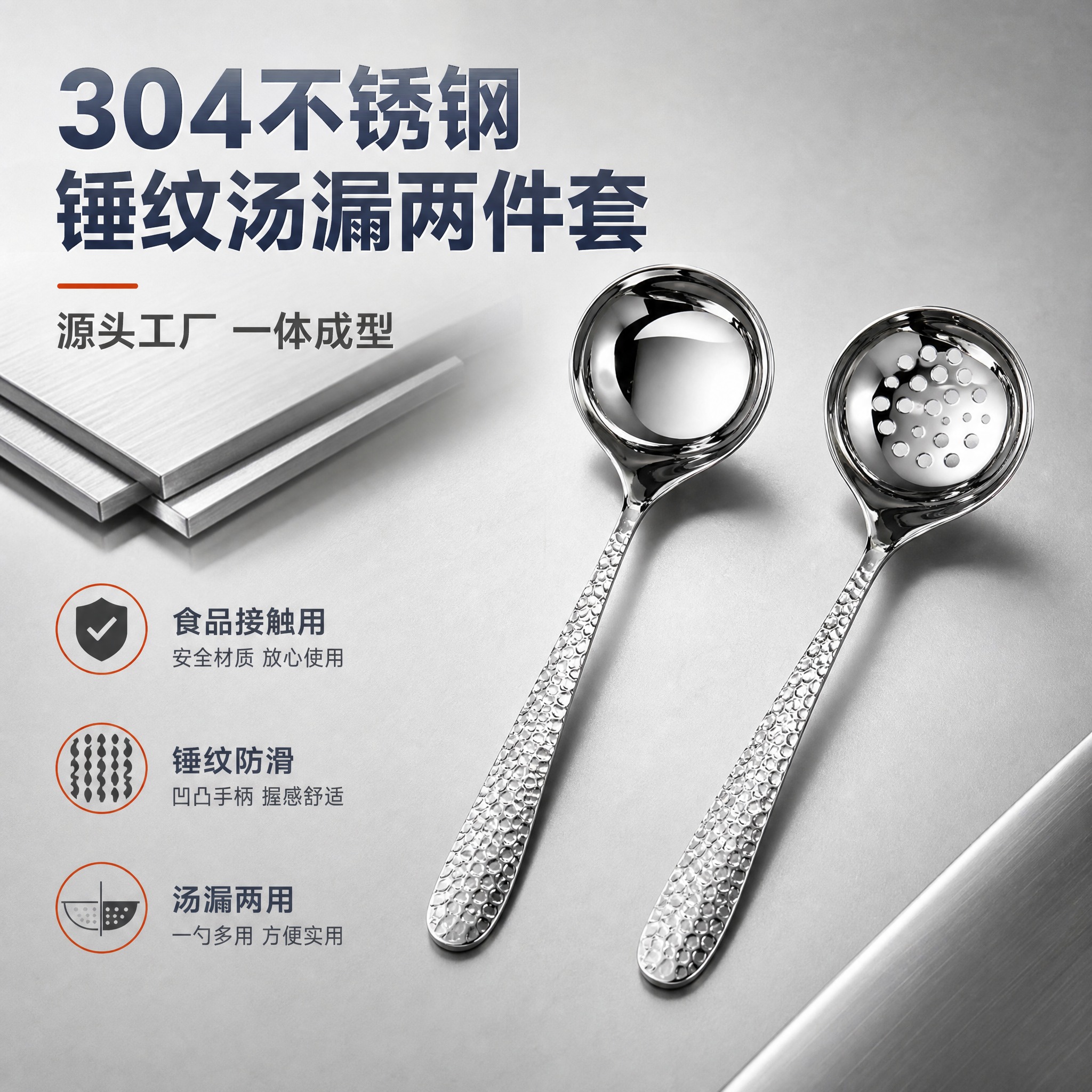 [主图-1] 304不锈钢锤纹汤勺漏勺两件套产品首图，建立B端… - 图片创意预览