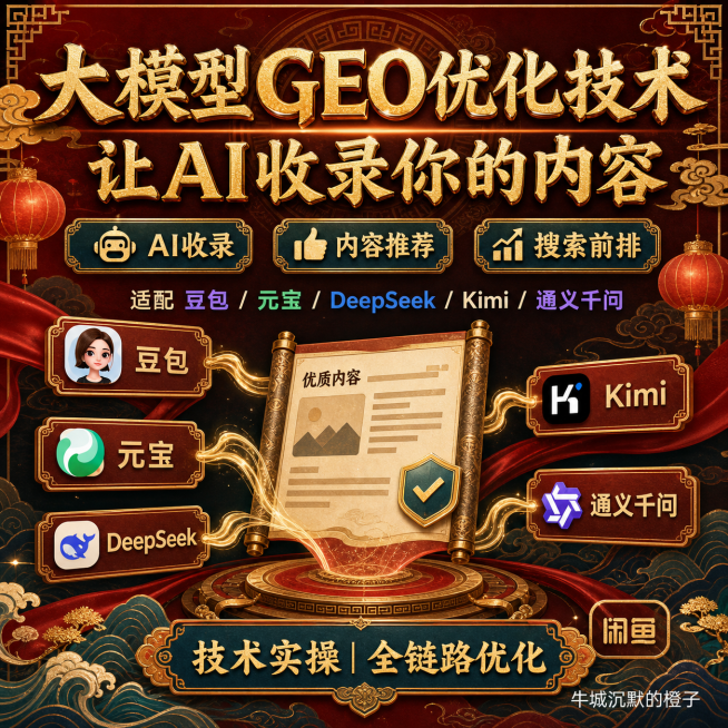 将这张大模型GEO优化技术宣传海报改为国潮中国风风格，保留所有文字内容和排版结构，更换整体视觉为国潮配色和传统纹样设计预览效果