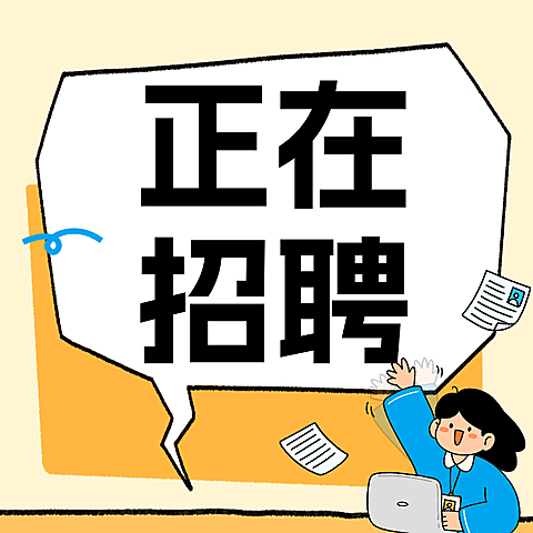 企业岗位招聘趣味插画风公众号次图