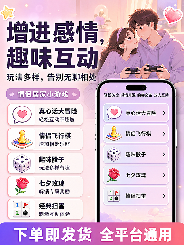小红书笔记大字封面，插图大字，ins清新漫画风，版式精美，小红书笔记封面质感，适合信息流点击。漫画风格，粉紫渐变梦幻背景，整体为双人互动游戏甜蜜温馨氛围。画面左上角大标题，逐字锁定：「增进感情，趣味互动」，字体为扁平粗黑体，深紫色，字号大且醒目，主标题字号占画面约50%视觉权重，清晰可读，不得增删改字。大标题下方小字副标题，逐字锁定：「玩法多样，告别无聊相处」。左侧中间下方区域排列5个带图标的功能卡片，整齐排列，每个卡片含图标+标题+内容，文字逐字锁定：1. 图标：对话框爱心；标题：「真心话大冒险」；内容：「轻松互动不尴尬」 2. 图标：飞行棋棋子；标题：「情侣飞行棋」；内容：「增加相处乐趣」 3. 图标：骰子；标题：「趣味骰子」；内容：「玩法多样有趣」 4. 图标：玫瑰花；标题：「七夕玫瑰」；内容：「解锁专属奖励」 5. 图标：扫雷格子；标题：「经典扫雷」；内容：「刺激互动体验」。卡片上方小标题逐字锁定：「情侣居家小游戏」。画面右方为一部竖屏智能手机，手机屏幕内显示5个游戏选项列表，从上到下文字逐字锁定：「真心话大冒险」「情侣飞行棋」「趣味骰子」「七夕玫瑰」「情侣扫雷」。手机屏幕顶部小标题逐字锁定：「轻松破冰 感情升温 约会必备 双人互动」。图片最底部通栏渐变条内文字逐字锁定：「下单即发货 全平台通用」。所有文字首尾字完整不裁切，全部处于安全区内。装饰：少量爱心、星星小贴纸点缀，不超过2处，不遮挡主标题。整体氛围：温馨浪漫、双人互动、约会好物分享感。画质：高清细腻，信息层级清晰，主标题与背景强对比，文字必须清晰可读。画面比例3:4，4K。