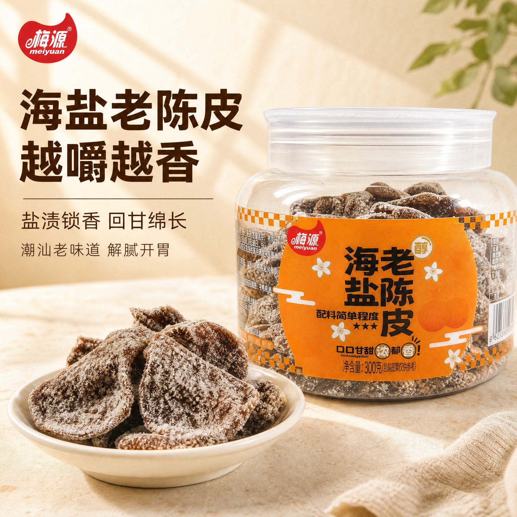 [主图-1] 海盐老陈皮首图，突出食欲感与产品核心卖点，吸引点… - 图片创意预览